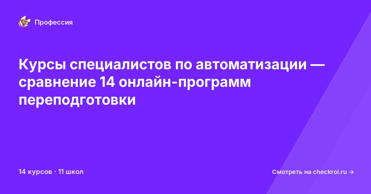Курсы по Специалист по автоматизации