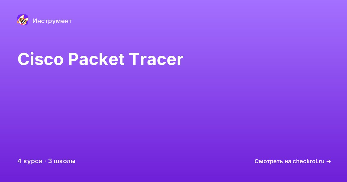Курсы по Cisco Packet Tracer