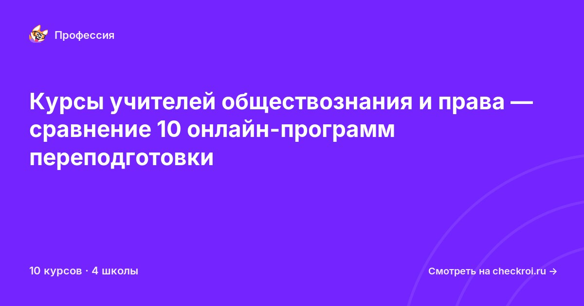Курсы по Учитель обществознания и права