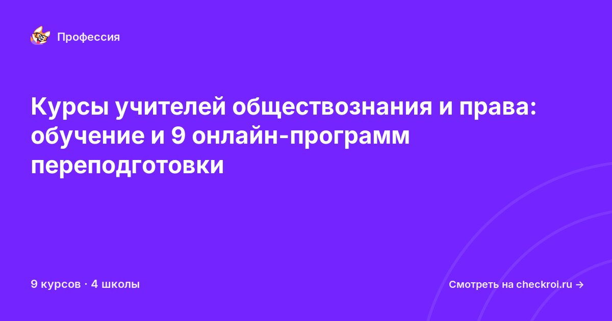 Курсы для&nbsp;учителей обществознания и права