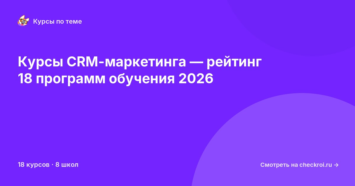 Курсы по CRM-маркетинг