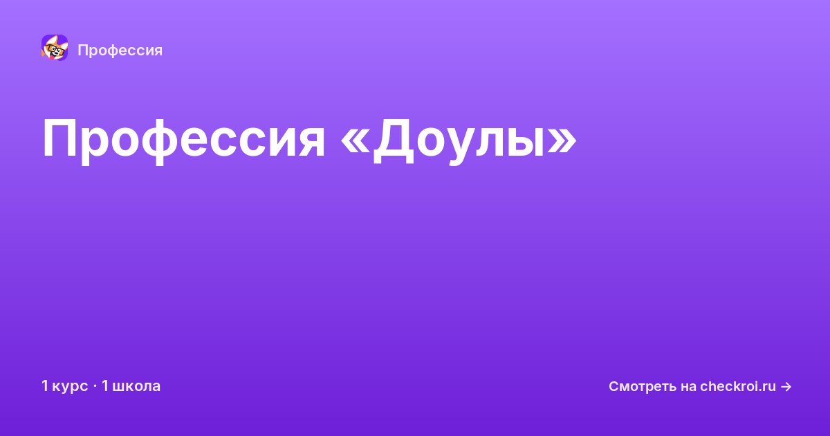 Курсы по Доулы
