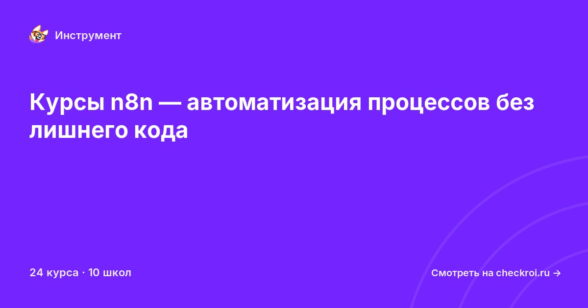 Курсы по n8n