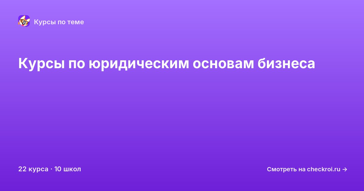 Курсы по Юридические основы бизнеса