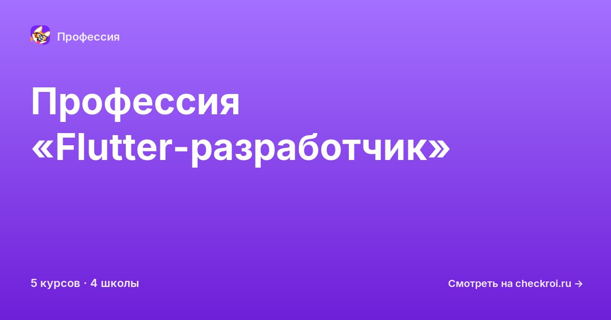 Курсы для&nbsp;Flutter-разработчиков
