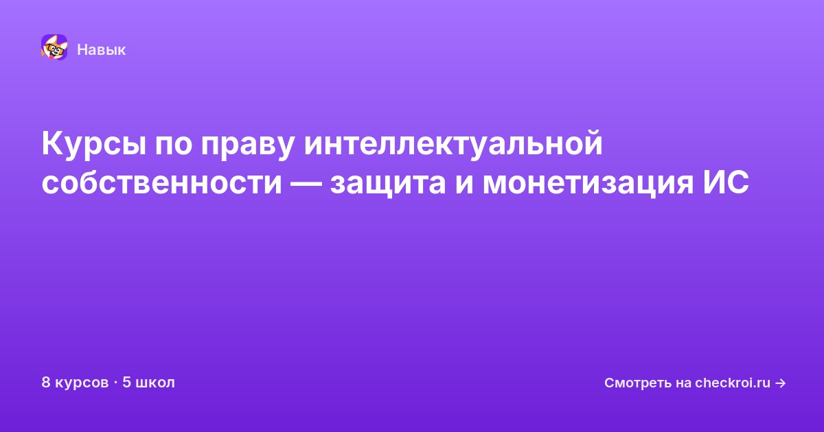 Курсы по Право интеллектуальной собственности