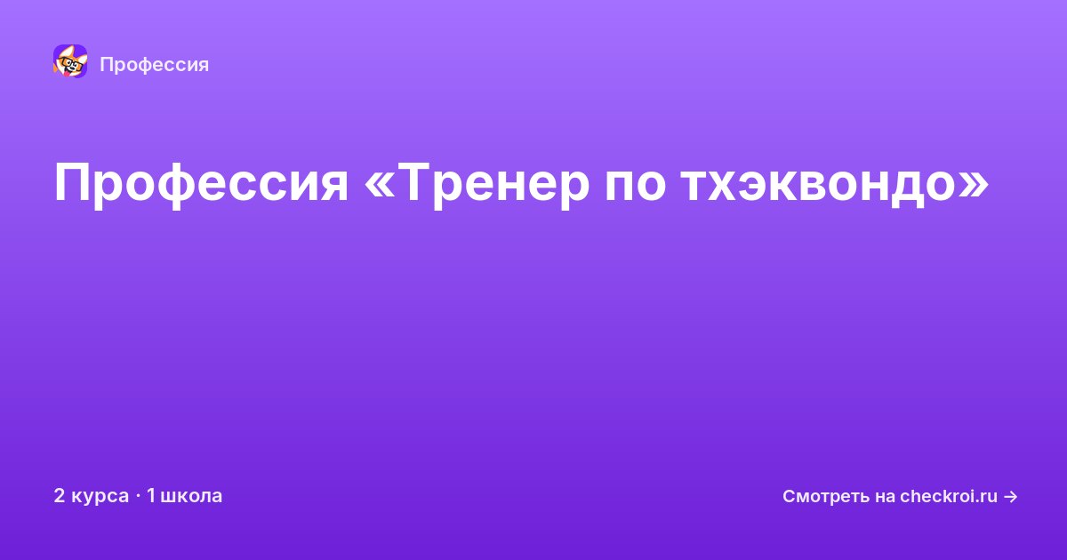 Курсы по Тренер по тхэквондо