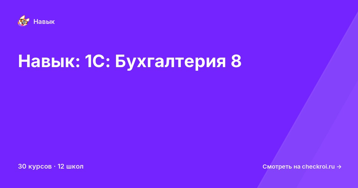 Курсы по 1С: Бухгалтерия 8
