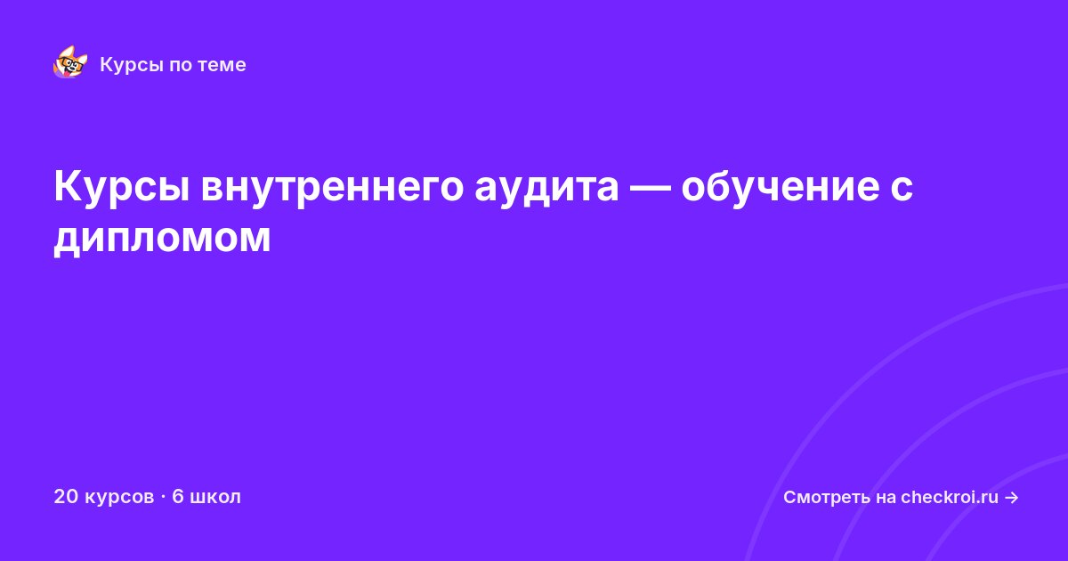 Курсы по Внутренний аудит