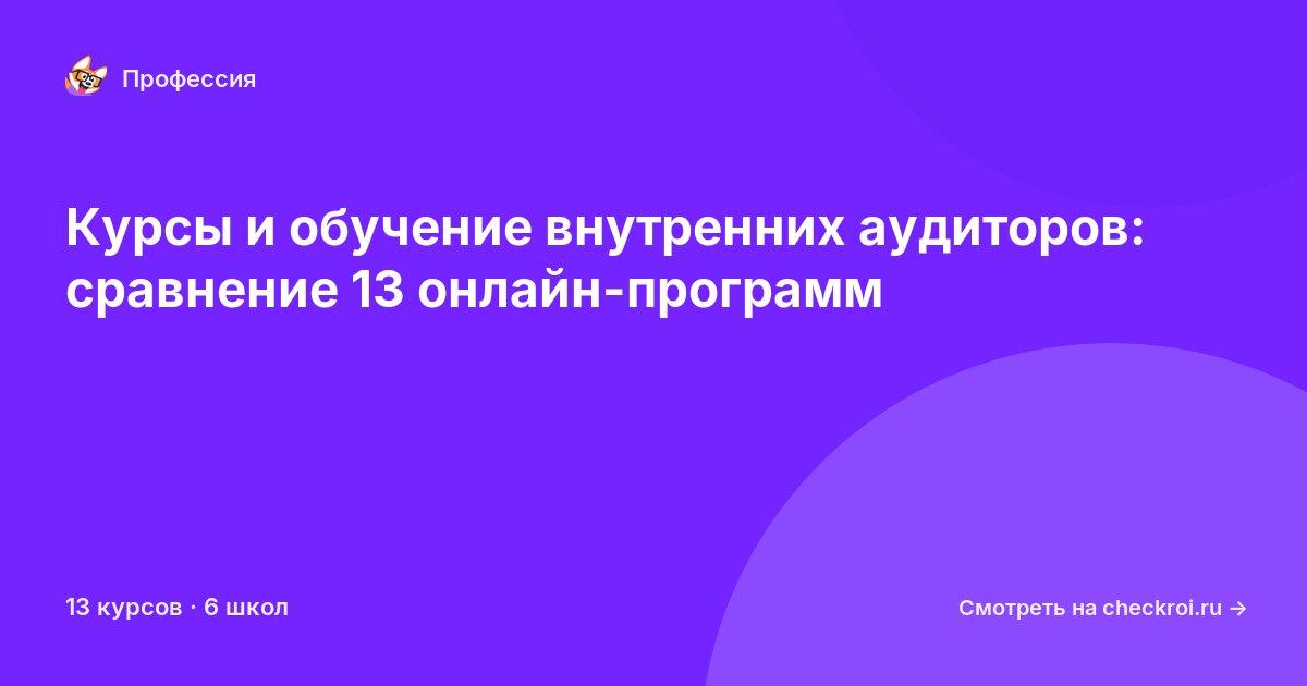 Курсы для&nbsp;внутренных аудиторов