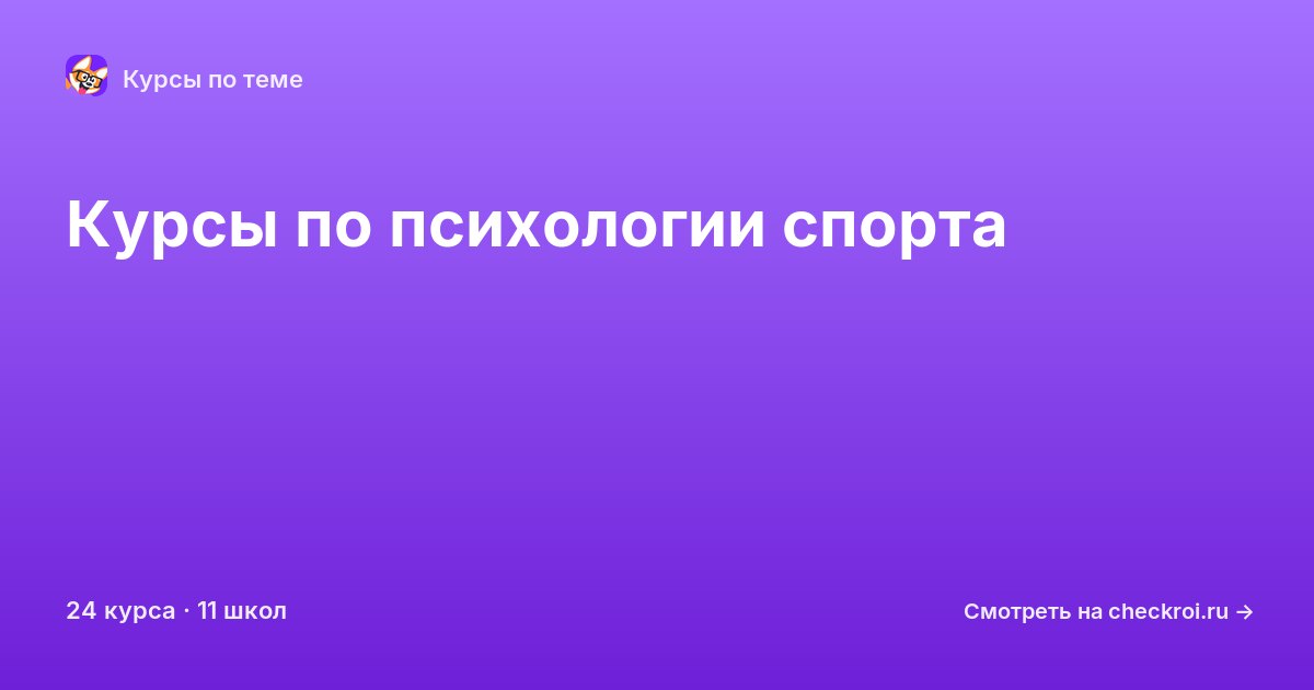 Курсы по Психология спорта