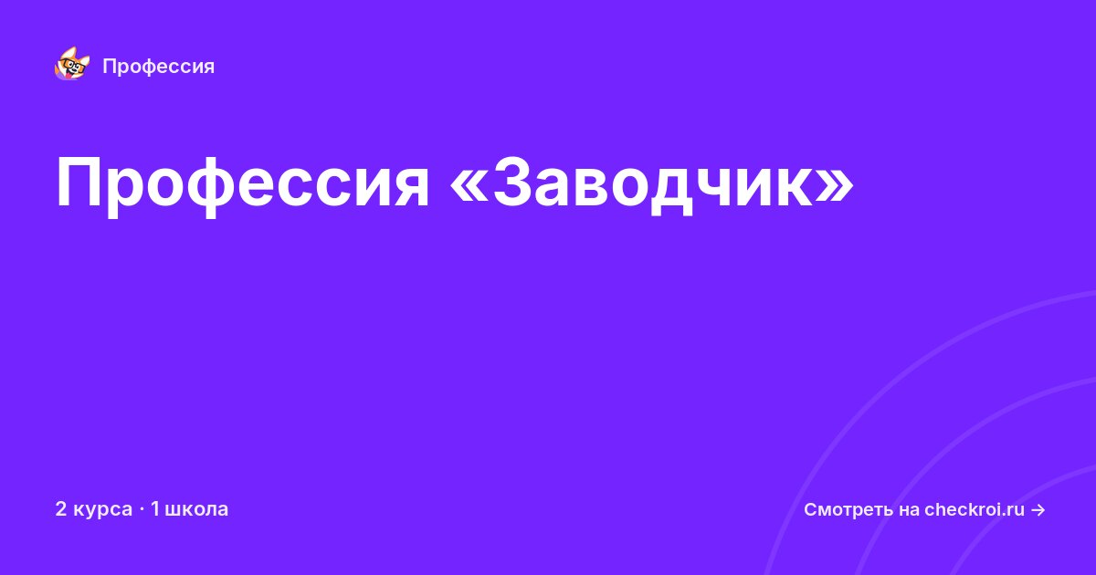 Курсы по Заводчик