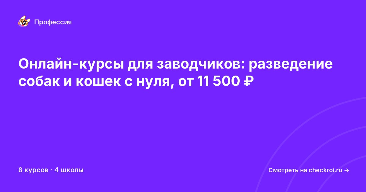 Курсы для&nbsp;заводчиков