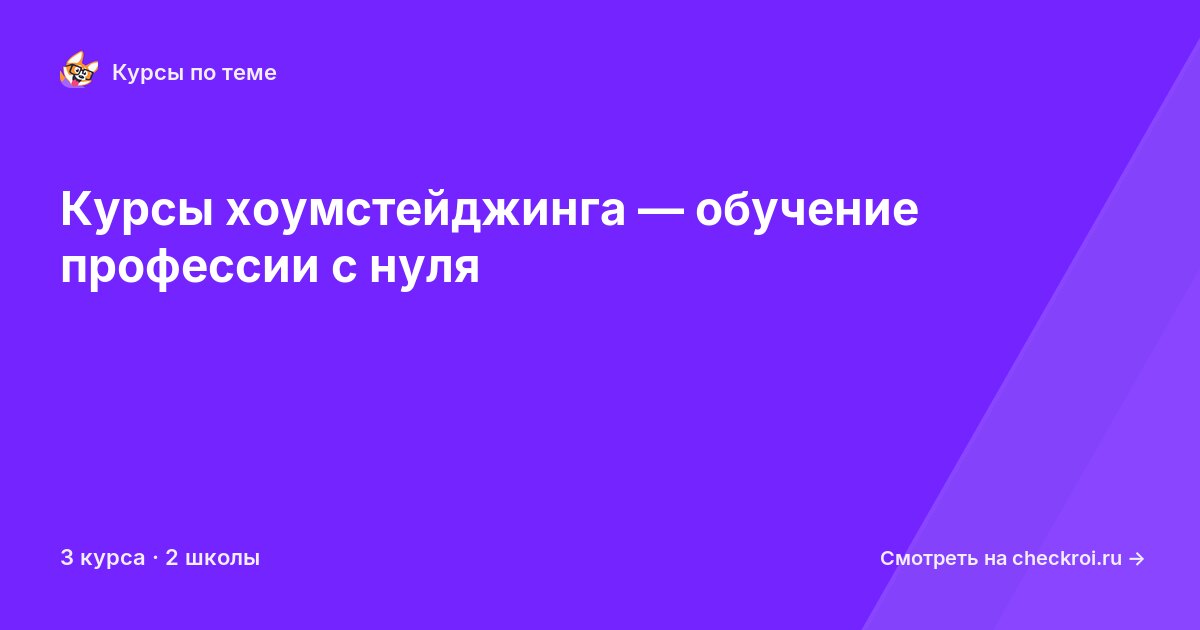 Курсы по Хоумстейджинг