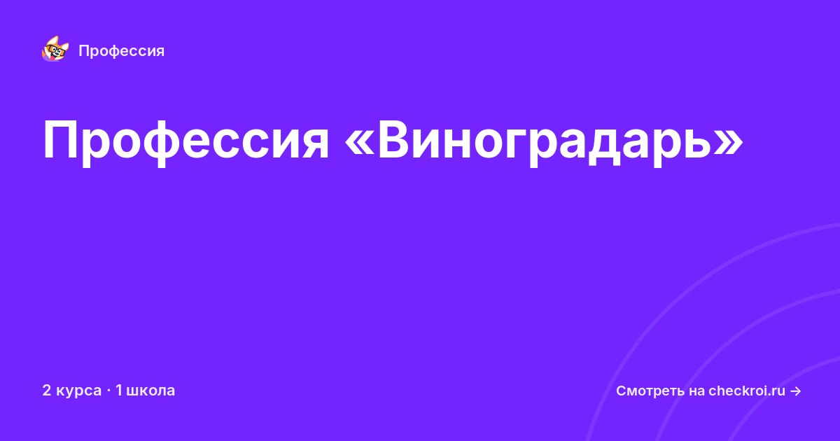 Курсы по Виноградарь
