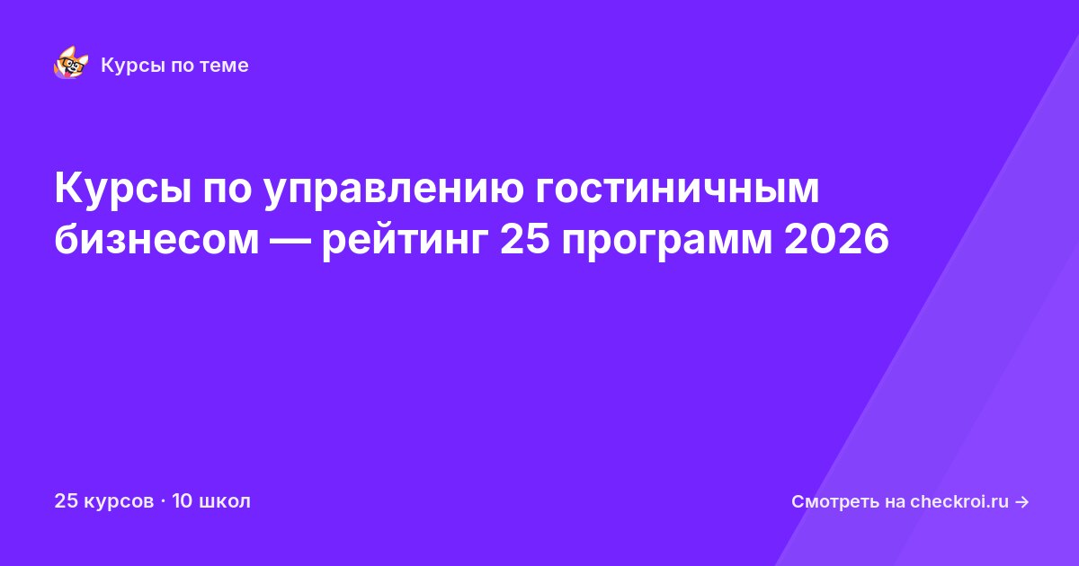 Курсы по Управление гостиничным бизнесом