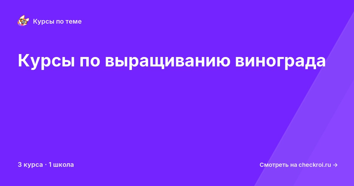 Курсы по Выращивание винограда