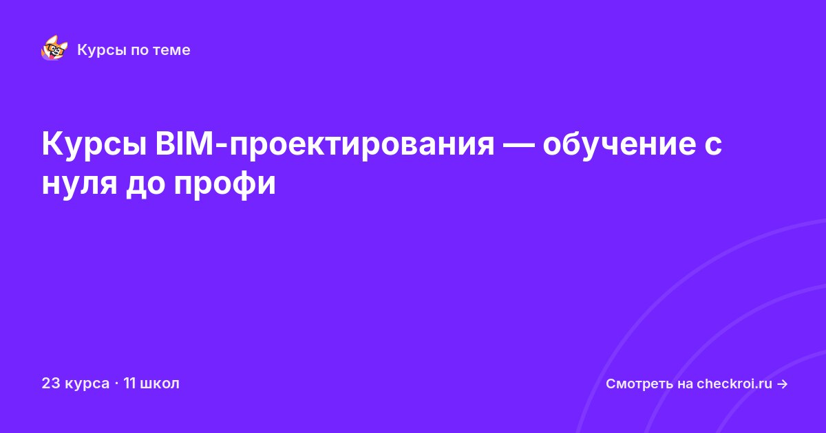 Курсы по BIM-проектирование