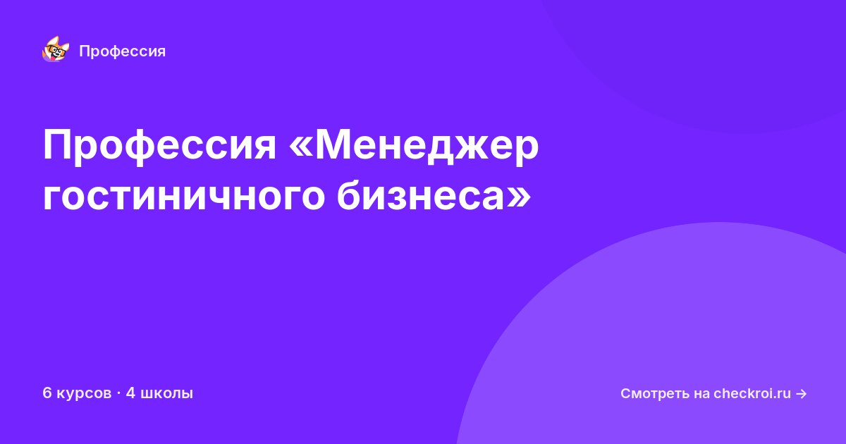 Курсы по Менеджер гостиничного бизнеса