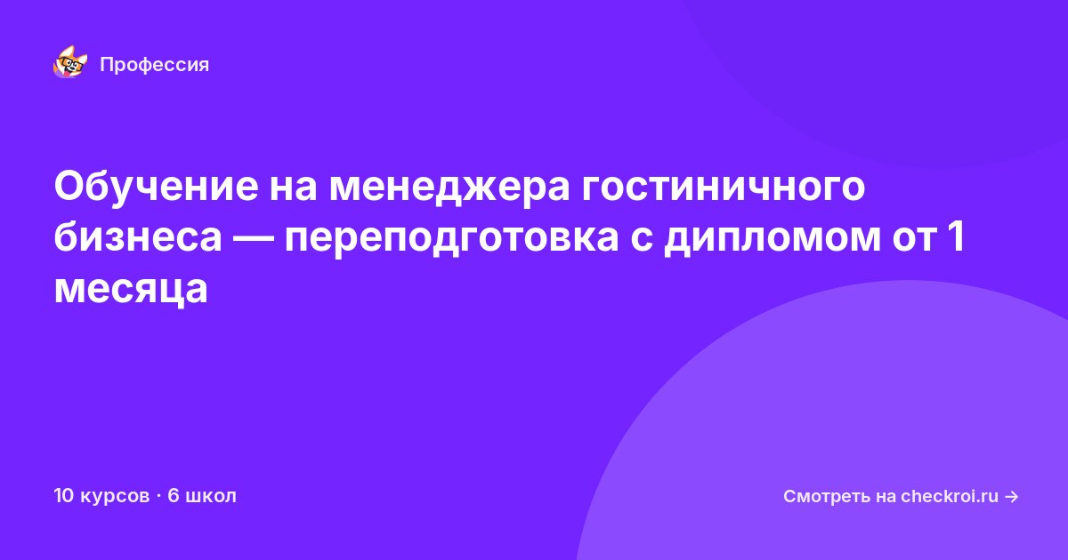 Курсы для&nbsp;менеджеров гостиничного бизнеса