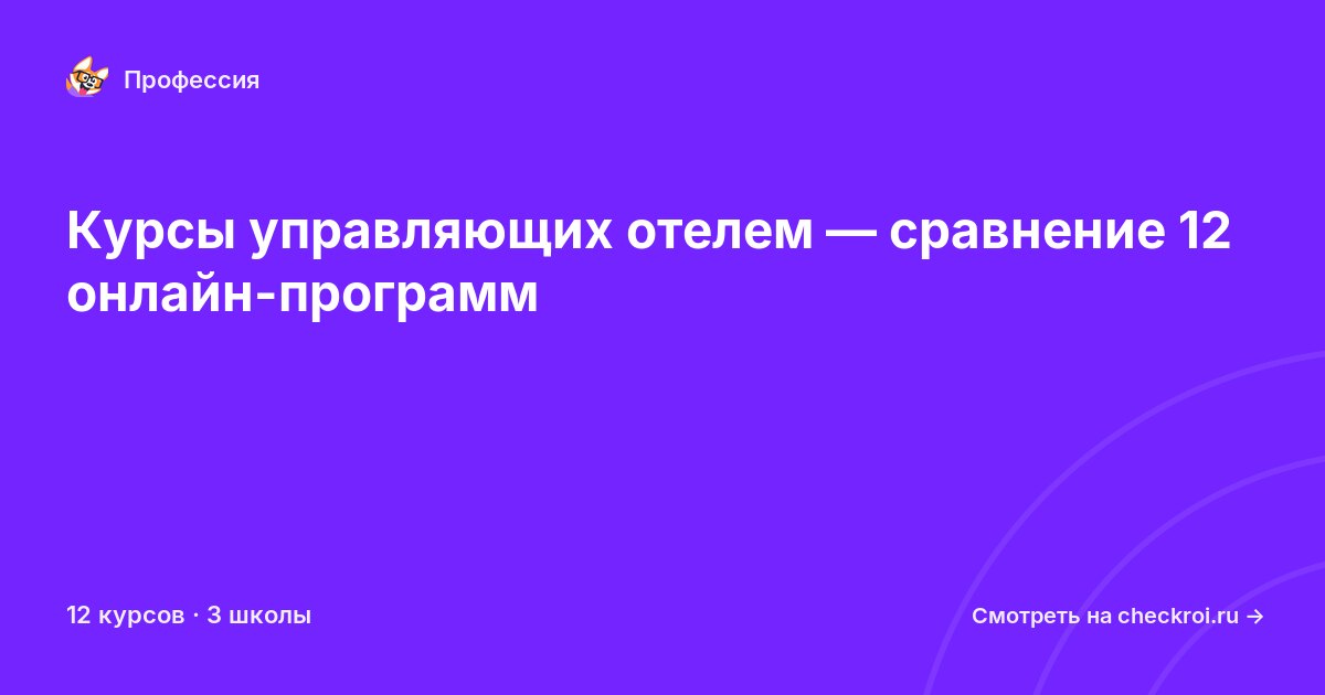 Курсы по Управляющий отелем