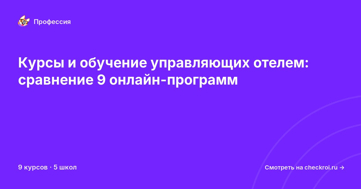 Курсы для&nbsp;управляющих отелем