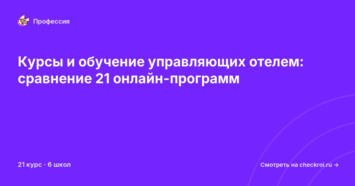 Курсы для&nbsp;управляющих отелем