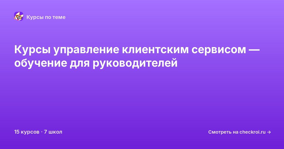 Курсы по Управление клиентским сервисом