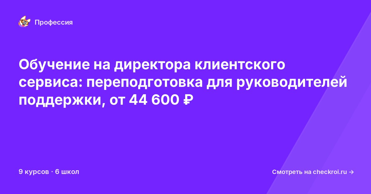 Курсы для&nbsp;директоров клиентского сервиса