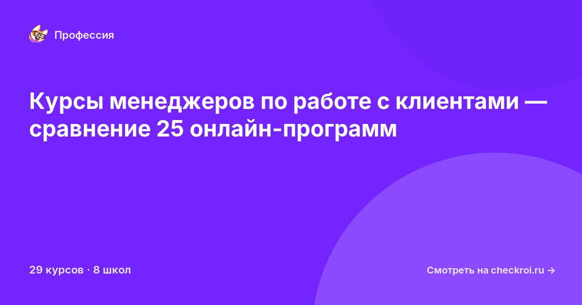 Курсы по Менеджер по работе с клиентами