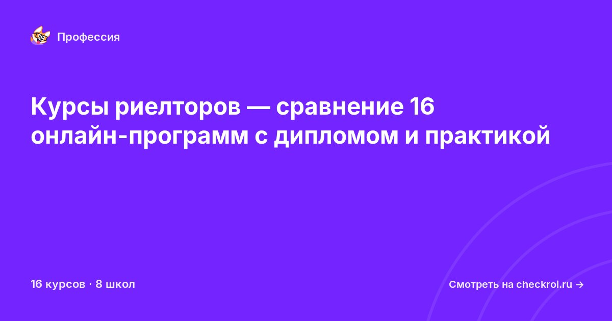 Курсы по Риелтор