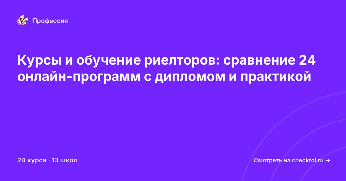 Курсы для&nbsp;риелторов