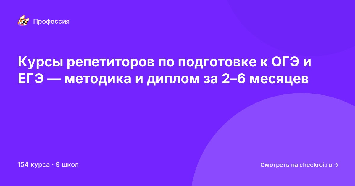 Курсы по Репетитор по подготовке к ОГЭ и ЕГЭ