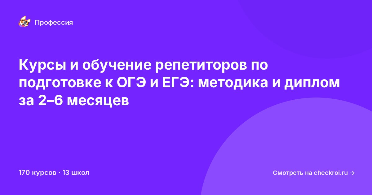 Курсы для&nbsp;репетиторов по подготовке к ОГЭ и ЕГЭ