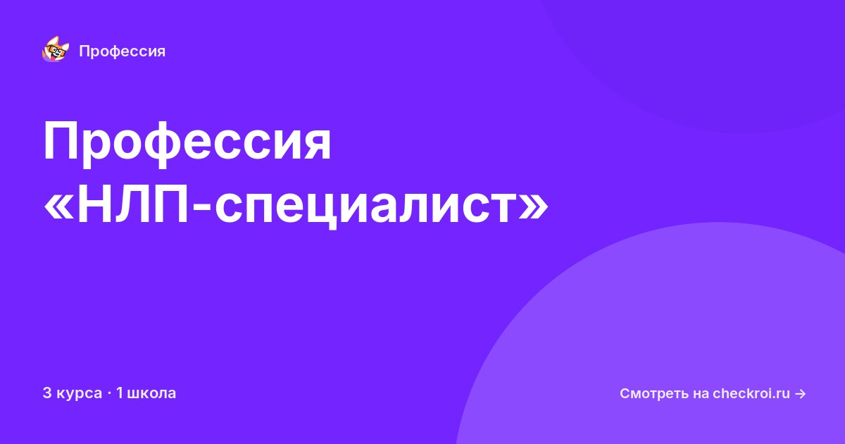 Курсы по НЛП-специалист