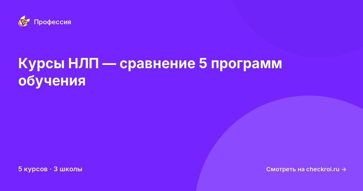 Курсы для&nbsp;НЛП-специалистов