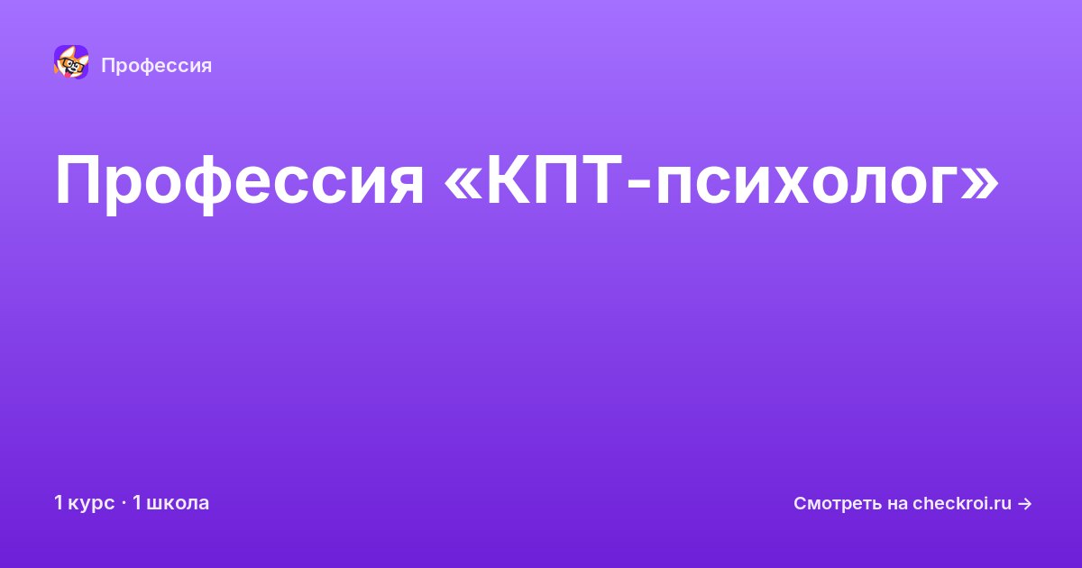 Курсы по КПТ-психолог