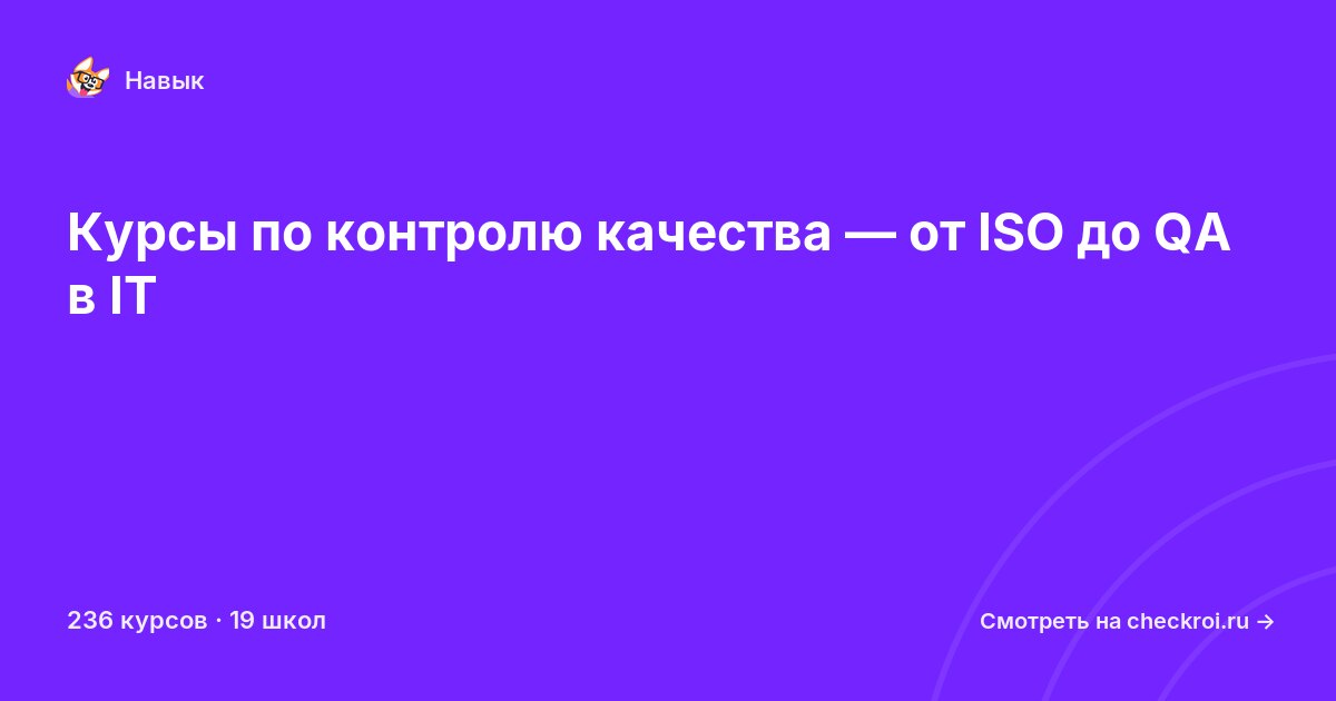 Курсы по Контроль качества