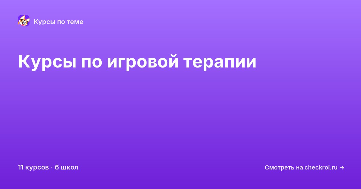 Курсы по Игровая терапия