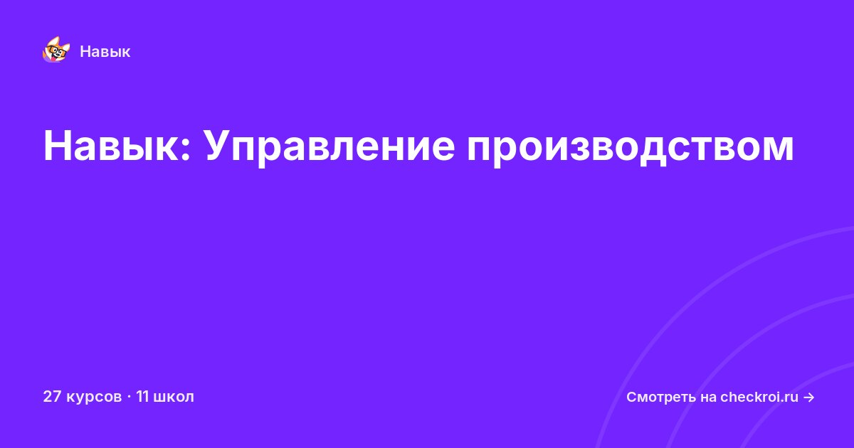 Курсы по Управление производством