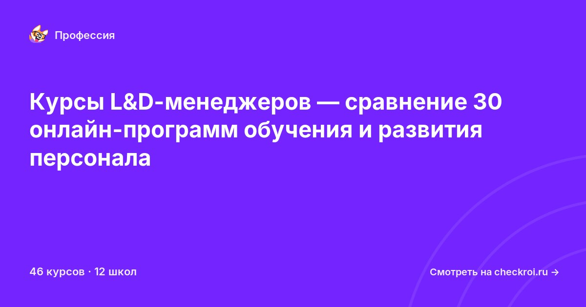 Курсы по Специалист по обучению и развитию персонала