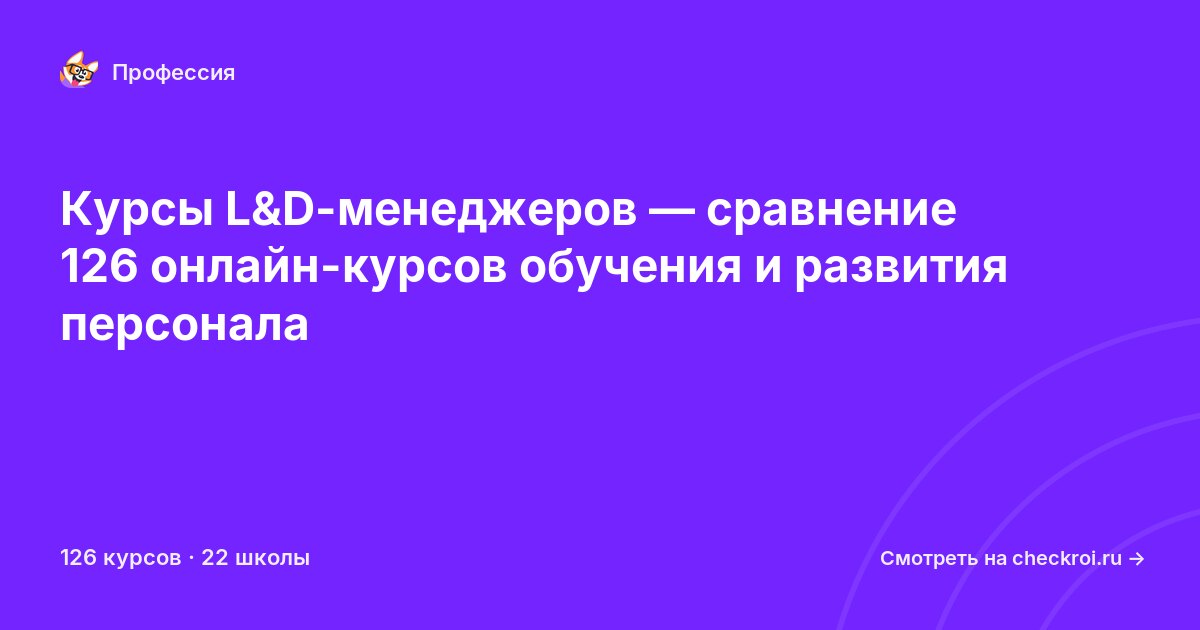 Курсы для&nbsp;специалистов по обучению и развитию персонала