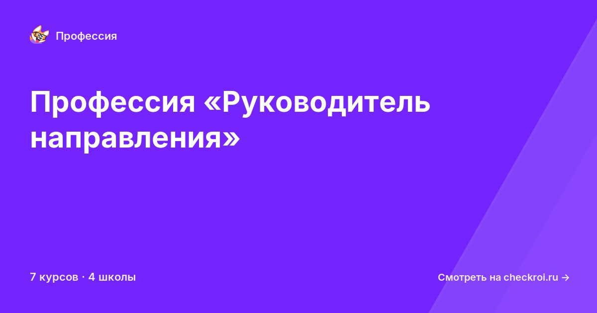 Курсы по Руководитель направления
