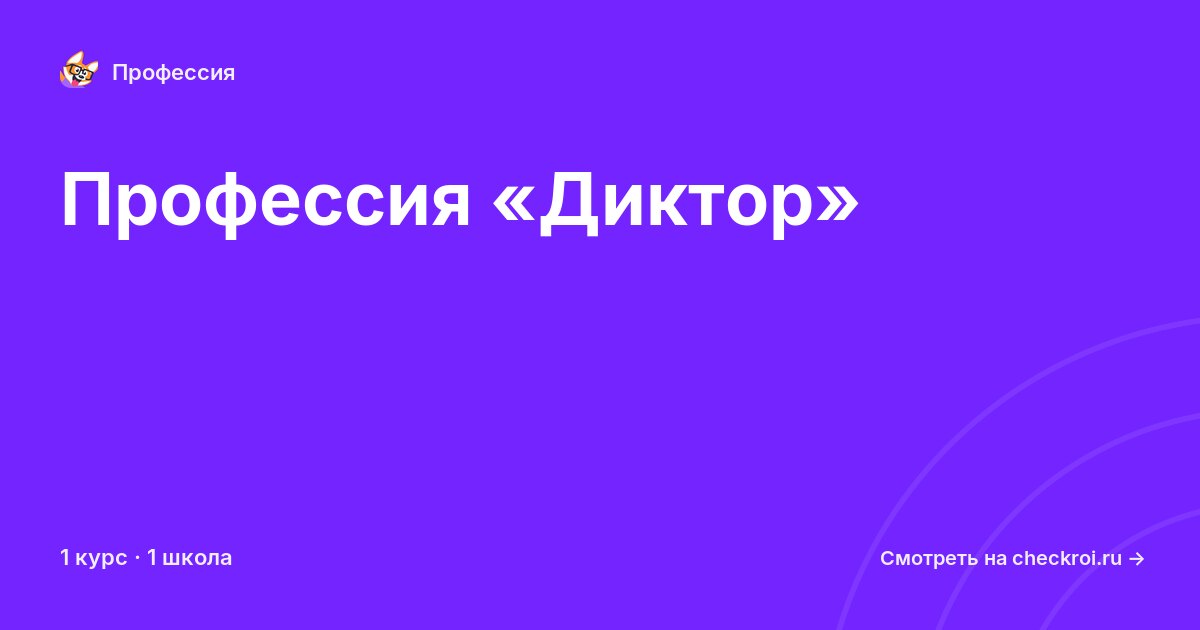 Курсы по Диктор