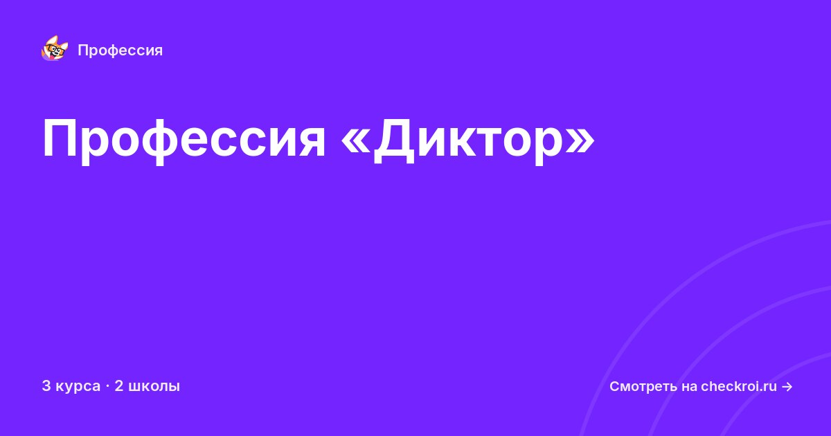 Курсы для&nbsp;дикторов