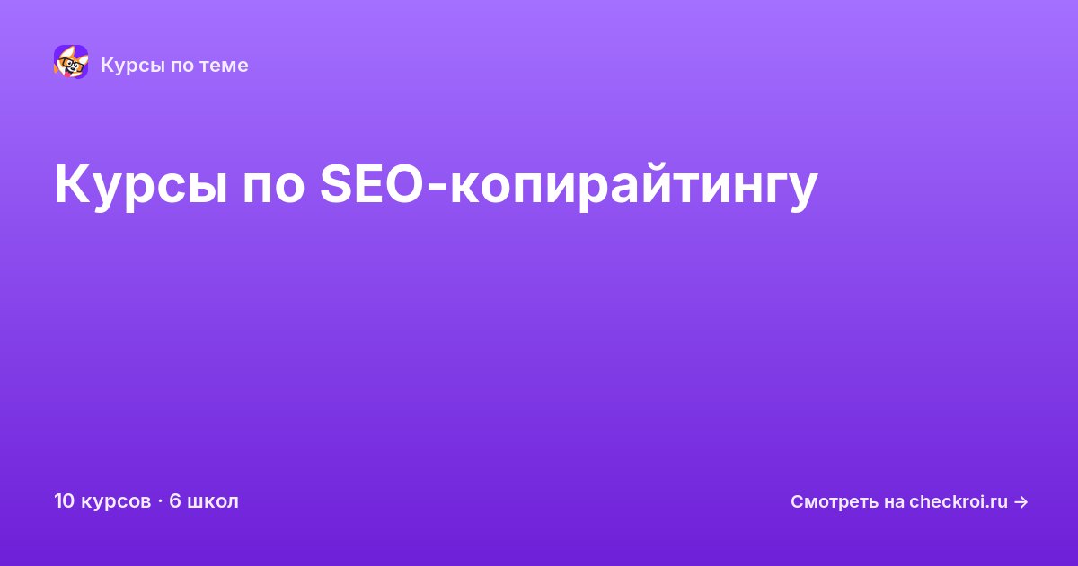 Курсы по SEO-копирайтинг