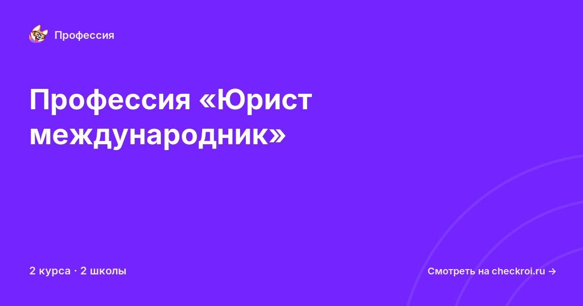 Курсы по Юрист международник