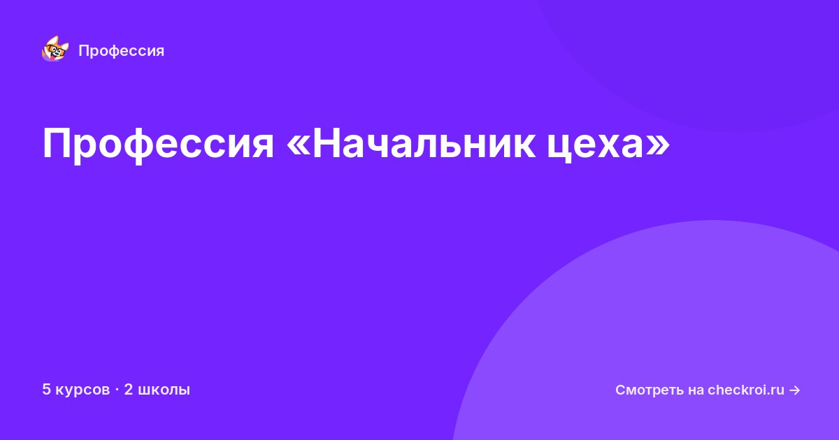 Курсы по Начальник цеха
