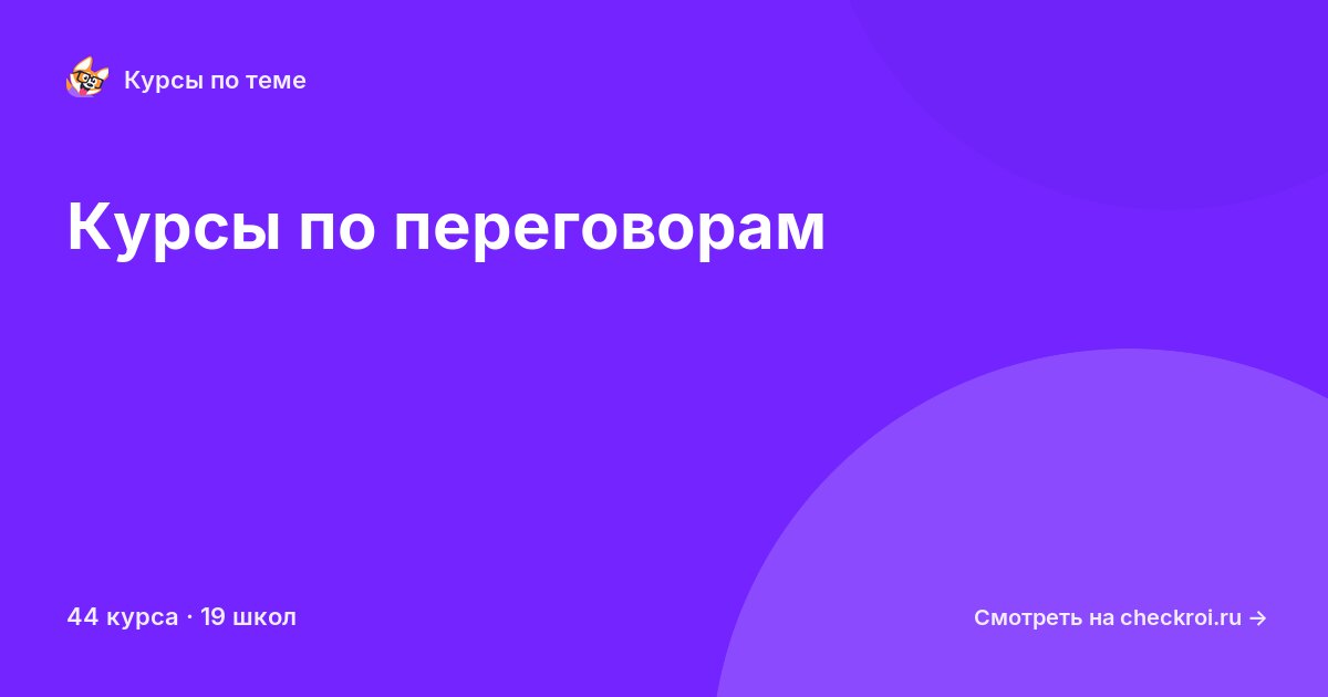 Курсы по Переговоры