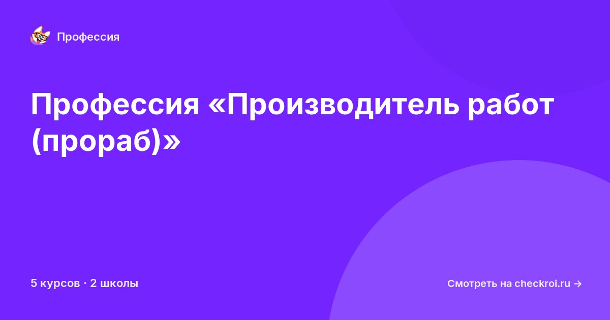 Курсы по Производитель работ (прораб)